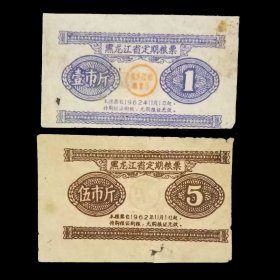 黑龙江省地方粮票 2枚旧品 1962年