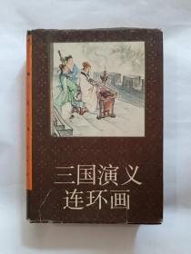 三国演义连环画 三册一套 精装32开