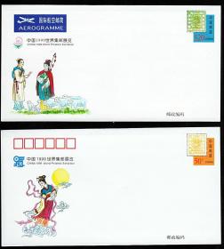 YJ1 中国1999世界集邮展览 邮资邮简 2枚套