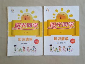 《阳光同学》 知识清单 科学 小学五年级 上+下 2本