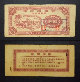 河南省流动购粮票 陆两旧品1枚 1955年