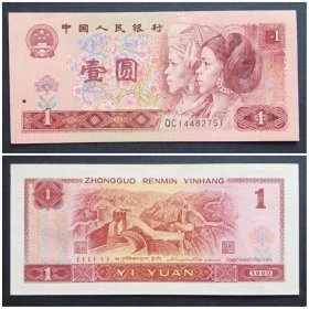 第四套人民币  1元 壹圆 1990年 （1张价，号码随机发）