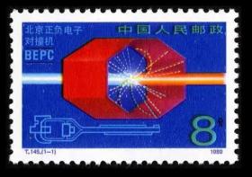 T145 北京正负电子对撞机 邮票