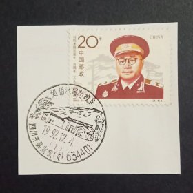 1992-18 刘伯承邮票1枚 盖原地纪念邮戳