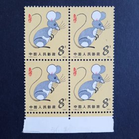 T90 甲子年 生肖鼠邮票  四方连（微脏 齿间折）