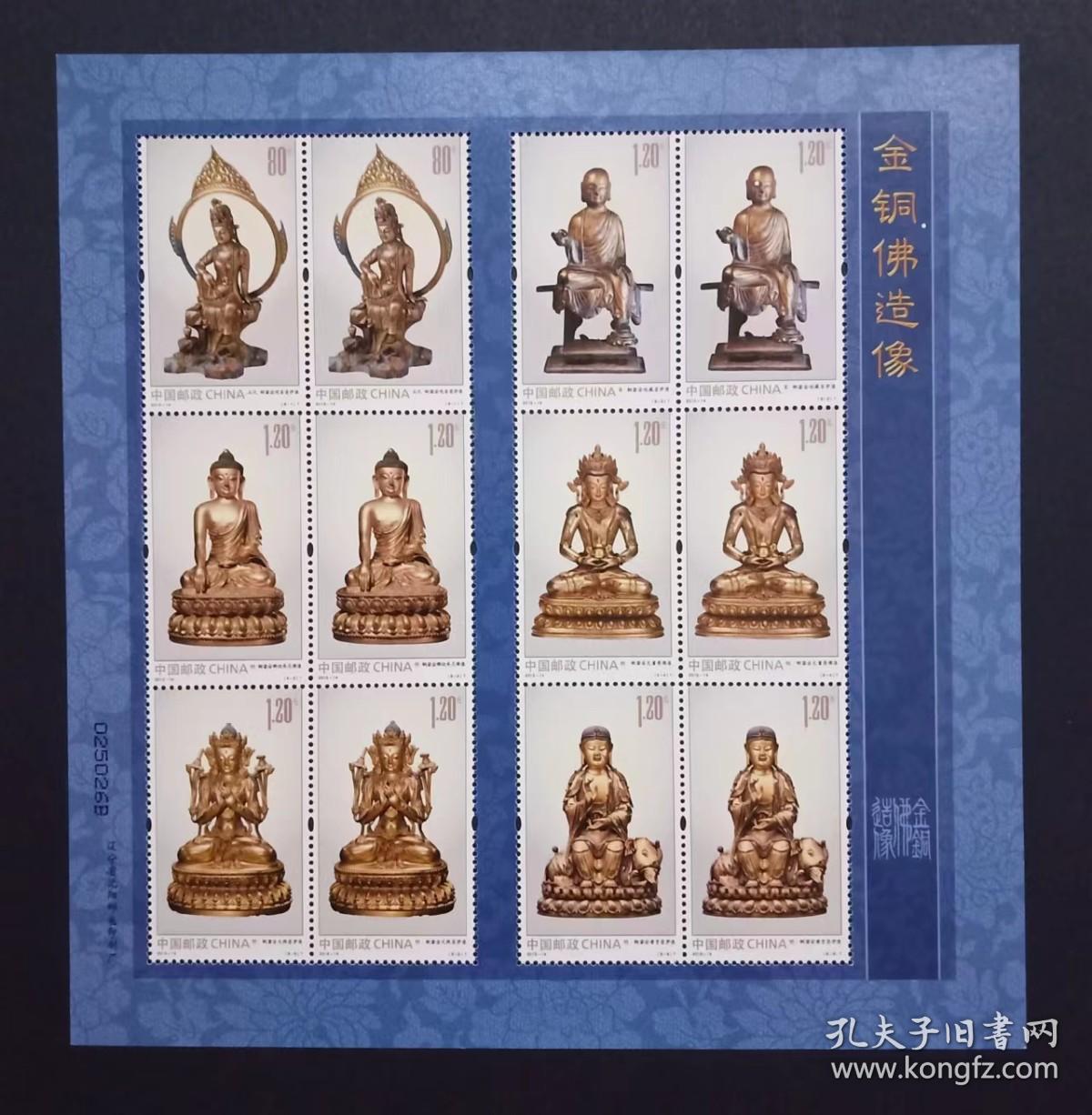 2013-14 金铜佛造像 邮票小版张