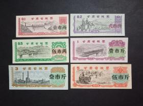 甘肃省粮票 6枚套  1974年