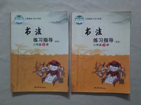 《书法》练习指导 实验 三年级上册+下册 2本