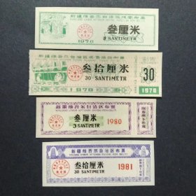 新疆维吾尔自治区布票 4枚（1976-1981年）