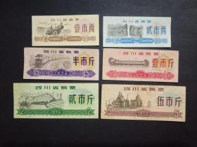 四川省粮票 6枚套旧 1973年