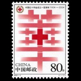 2004-4 中国红十字会成立一百周年 邮票