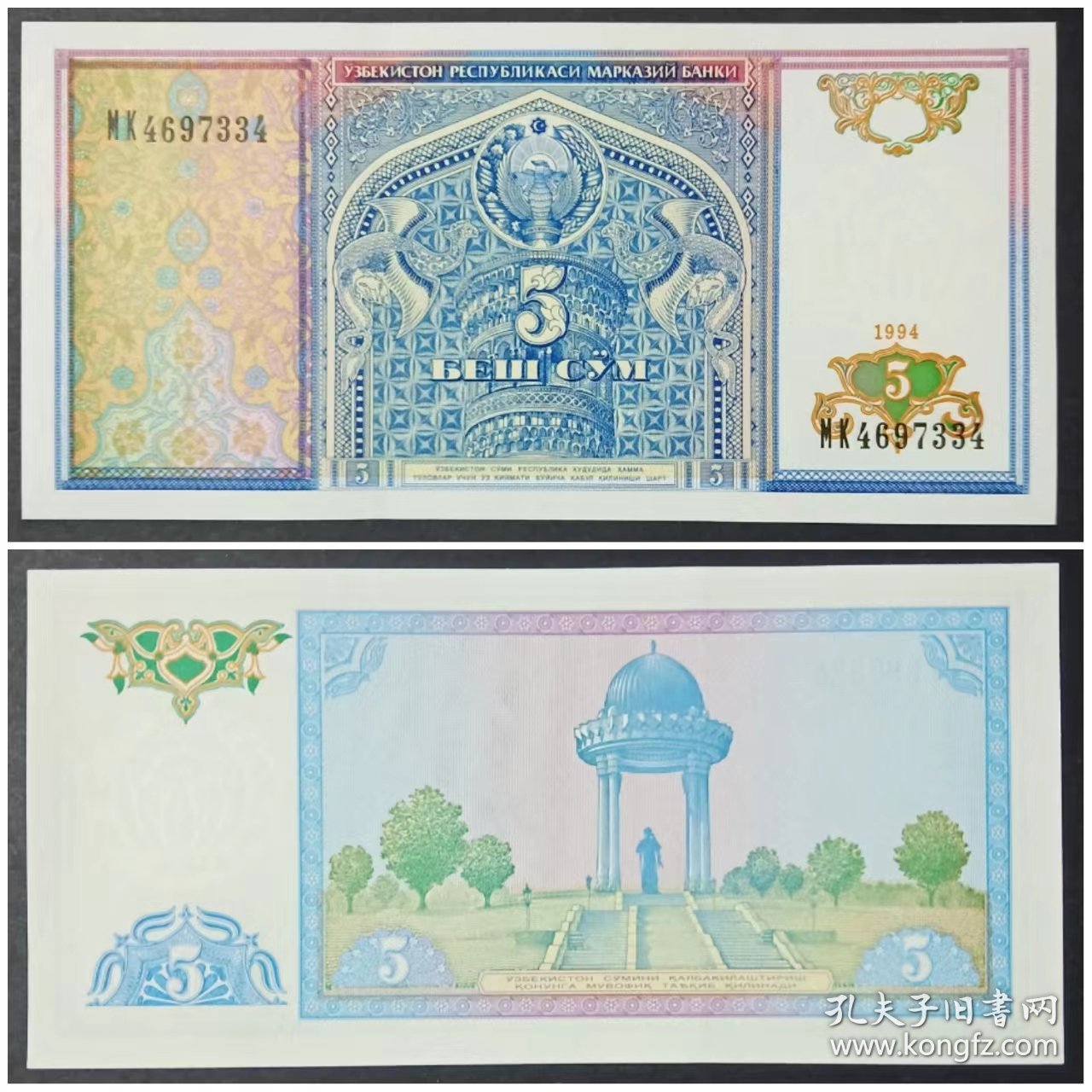 乌兹别克斯坦钱币  5索姆纸币 1994年 亚洲