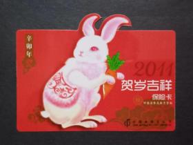 2011年 贺岁吉祥保险卡 中国集邮总公司