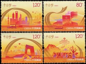 2014-22 中国梦-民族振兴 邮票