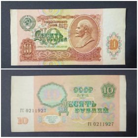 前苏联钱币 10卢布纸币1张 旧票 1991年