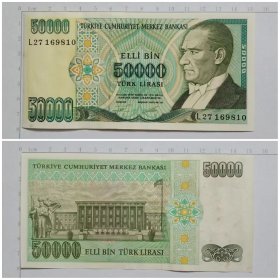 土耳其钱币 50000里拉纸币 1970年版（1995年）有霉斑