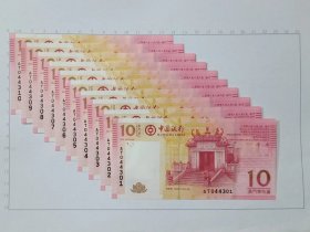 澳门钱币 中国银行 10元 拾圆纸币10张连号 2008年
