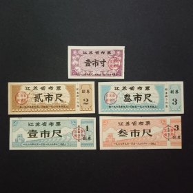 江苏省布票 5枚旧 （1965-1966年）