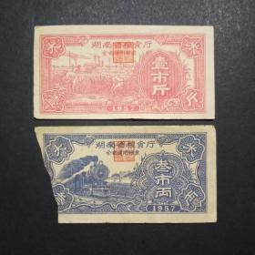 湖南省粮食厅全省通用粮票 2枚旧品实图 1957年