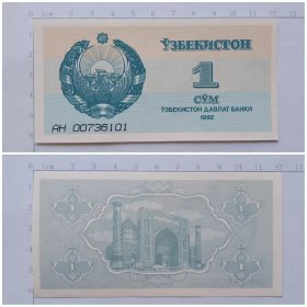 乌兹别克斯坦钱币  1索姆纸币 1992年 亚洲