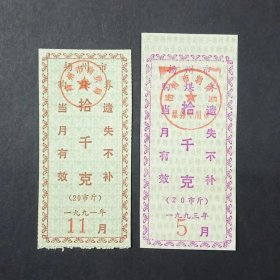 扬州市购煤券 2枚 1991-1993年