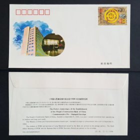JF41中国人民建设银行成立四十周年纪念邮资信封 1994年 上品