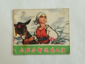 《小柱头智送鸡毛信》连环画 彩色版