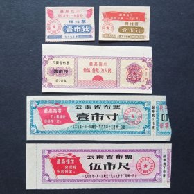 云南省布票 棉线票 带语录5枚旧品 （1969-1971年）
