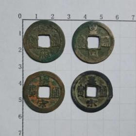 皇宋通宝 北宋朝铜钱4枚不同版本字体 古代钱币