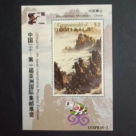 多米尼加发行中国山小型张 中国96第九届亚洲邮展 外国邮票