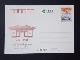 JP231 上海财经大学建校100周年 纪念邮资明信片 2017年