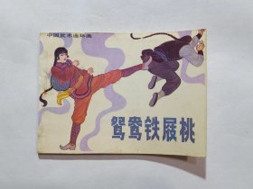 《鸳鸯铁屐桃》中国武术连环画