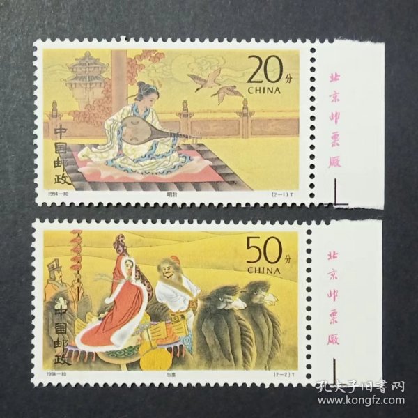 1994-10 昭君出塞邮票  带厂铭