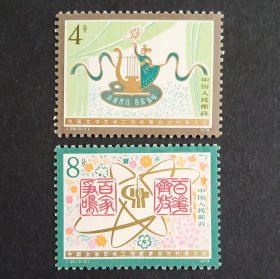 J39 中国文学艺术工作者大会邮票 （背胶微黄）