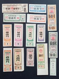 安徽省布票 15枚合售（1964-1983年）