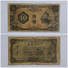 伪满洲中央银行 拾元 10元纸币1张 民国时期 旧票修补品