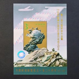 PJZ-2 万国邮政大会  小型张（1994-16万国联盟加字）