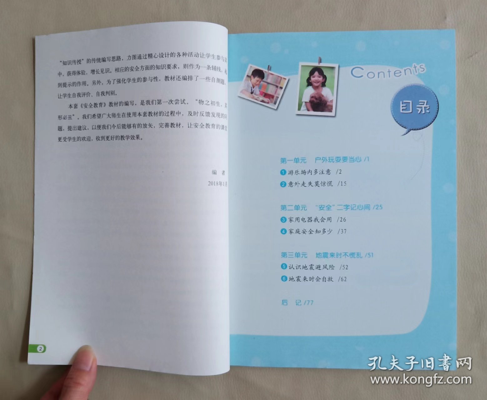《安全教育》 三年级下册