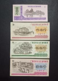 广西壮族自治区通用粮票 4枚套旧 1977年