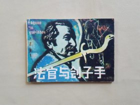 《法官与刽子手》