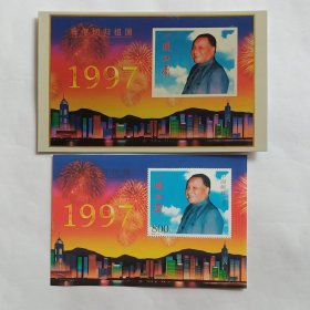 1997-10 香港回归祖国小型张+同题材明信片 （实图）