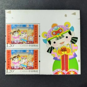 2016-2 拜年二邮票 2枚连 实图（边纸有黄斑）