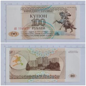德涅斯特钱币 100卢布纸币 1993年 欧洲