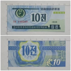 朝鲜钱币 外汇券  10钱纸币 小票幅 1988年 亚洲