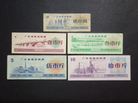 广东省通用粮票 5枚旧 1975年