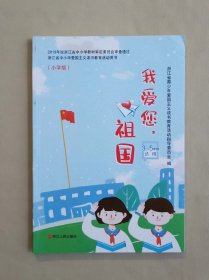 《我爱您，祖国》（小学版）