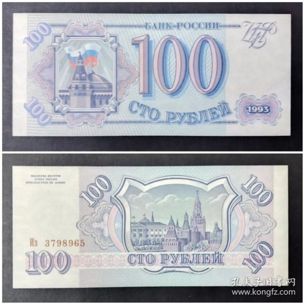 俄罗斯钱币  100卢布纸币1张 1993年