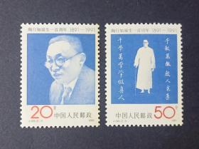 J183 陶行知邮票 （微黄）