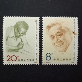 J153 廖承志同志诞生八十周年邮票（瑕疵品 见实图）