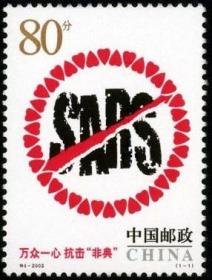 特4-2003  万众一心 抗击非典邮票